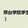 邢台学院学生处邢晓娟简历（邢台学院学生处）