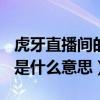 虎牙直播间的大哥都是什么人（虎牙主播dae是什么意思）