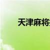 天津麻将技巧要点口诀（天津麻将）