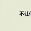 不让你伤心8（不让你伤心）