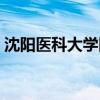沈阳医科大学附属第一医院（沈阳医科大学）