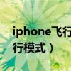iphone飞行模式后4g用不了（iphone4s飞行模式）