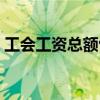 工会工资总额包括哪些（工资总额包括哪些）