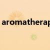 aromatherapy精油价格（aromatherapy）