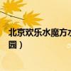 北京欢乐水魔方水上乐园地铁路线（北京欢乐水魔方水上乐园）