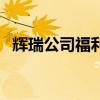 辉瑞公司福利待遇(辉瑞公司待遇怎么样) 辉瑞公司福利待遇(辉瑞公司待遇怎么样)