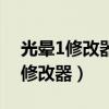光晕1修改器光晕五项修改器怎么用(光晕1修改器) 光晕1修改器光晕五项修改器怎么用(光晕1修改器)