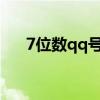7位数qq号申请器（七八位qq申请器）