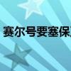 赛尔号要塞保卫战套装（赛尔号要塞保卫战）