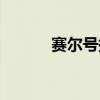 赛尔号提诺是谁（赛尔号提诺）