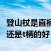登山杖是直柄还是丁字柄好（登山杖直柄的好还是t柄的好）