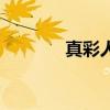 真彩人才网（真彩人才市场）