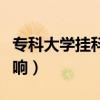 专科大学挂科有什么影响（大学挂科有什么影响）