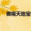 傲视天地宝物怎么获得（傲视天地宝物）