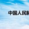 中国人民解放军编制军衔(编制军衔) 中国人民解放军编制军衔(编制军衔)
