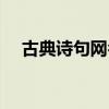 古典诗句网名（清新脱俗的古诗词网名）