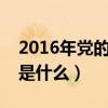 2016年党的行动指南是什么（党的行动指南是什么）