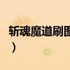 斩魂魔道刷图加点怎么加（斩魂魔道刷图加点）