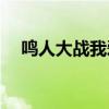 鸣人大战我爱罗哪一集（鸣人vs我爱罗）