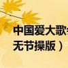 中国爱大歌会 综艺 exo（exo中国爱大歌会无节操版）