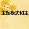 主题模式和主题意义探究的区别（主题模式）