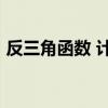 反三角函数 计算器（反三角函数arc计算器）