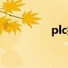 plc控制系统（plc控制）