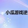 小瓜游戏逆火苍穹辅助（逆火辅助官网）