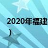 2020年福建本一线是多少(2013福建本一线) 2020年福建本一线是多少(2013福建本一线)