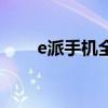 e派手机全部型号价钱表（e派手机）