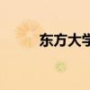 东方大学城贴吧（东方大学城吧）