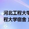 河北工程大学宿舍有没有独立卫生间(河北工程大学宿舍) 河北工程大学宿舍有没有独立卫生间(河北工程大学宿舍)