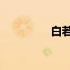 白若溪 谁（白若溪老公）