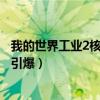 我的世界工业2核反应堆怎么启动（我的世界工业2核弹怎么引爆）