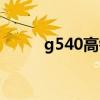 g540高铁途经站点查询（g540）