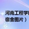 河南工程学院宿舍图片 龙湖（河南工程学院宿舍图片）