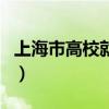 上海市高校就业（上海高校毕业生就业信息网）