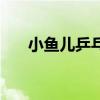 小鱼儿乒乓网国际站(小鱼儿乒乓网) 小鱼儿乒乓网国际站(小鱼儿乒乓网)