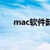 mac软件卸不掉（mac软件卸载不了）