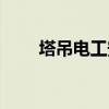 塔吊电工安全技术交底（塔吊电工）