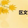 区文诗不是爱情（区文诗）