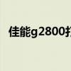 佳能g2800打印头（佳能s200spx打印头）