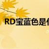 RD宝蓝色是什么颜色（宝蓝色是什么颜色）