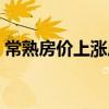 常熟房价上涨原因（常熟房价为什么这么高）
