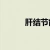 肝结节能不能消除（ganjiejie）