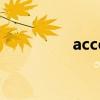 accept()（accepttext）