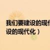 我们要建设的现代化是人与自然什么样的现代化（我们要建设的现代化）