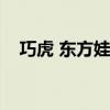 巧虎 东方娃娃（东方娃娃和巧虎哪个好）