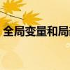 全局变量和局部变量有什么区别（全局变量）