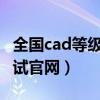 全国cad等级考试官网2023（全国cad等级考试官网）